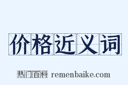 价格近义词是什么意思的图片